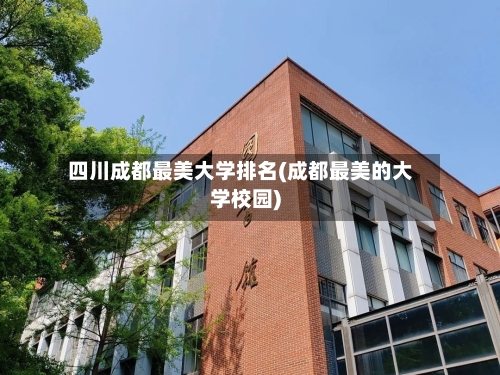 四川成都最美大学排名(成都最美的大学校园)