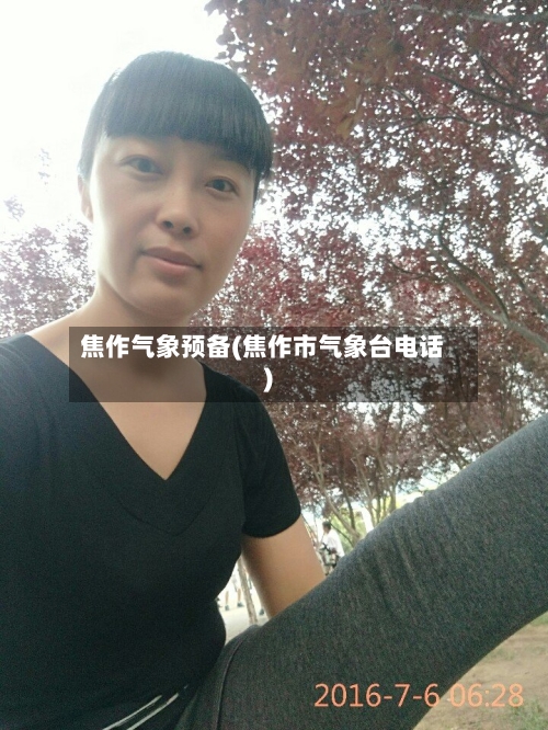 焦作气象预备(焦作市气象台电话)-第3张图片