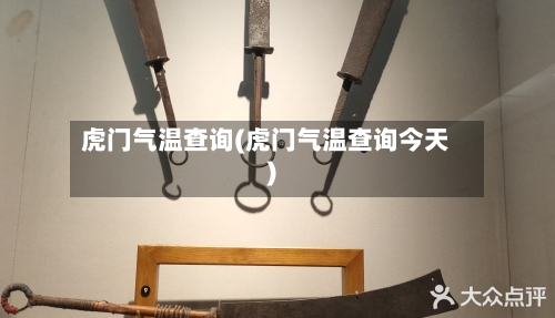 虎门气温查询(虎门气温查询今天)-第3张图片