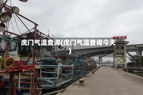 虎门气温查询(虎门气温查询今天)
