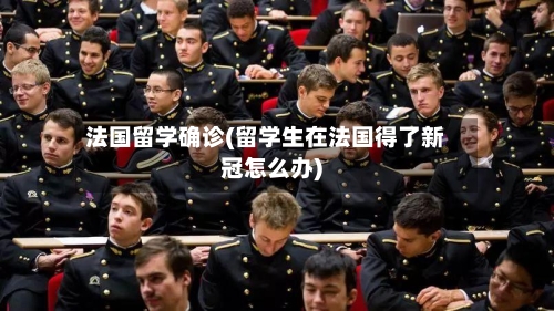 法国留学确诊(留学生在法国得了新冠怎么办)