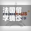 法国留学确诊(留学生在法国得了新冠怎么办)-第3张图片