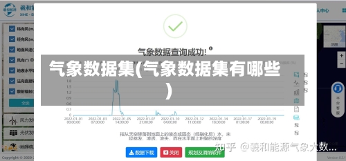 气象数据集(气象数据集有哪些)