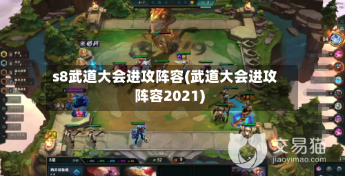 s8武道大会进攻阵容(武道大会进攻阵容2021)