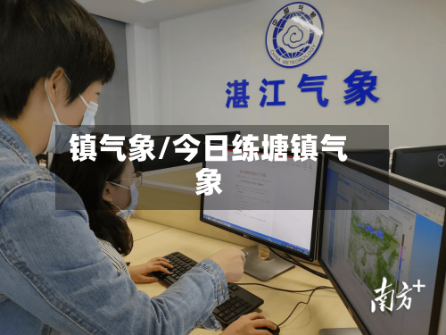 镇气象/今日练塘镇气象