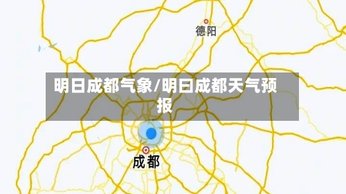 明日成都气象/明曰成都天气预报