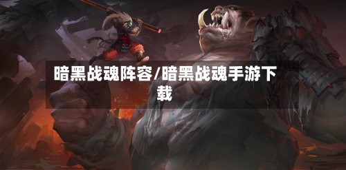 暗黑战魂阵容/暗黑战魂手游下载