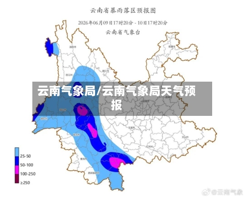 云南气象局/云南气象局天气预报