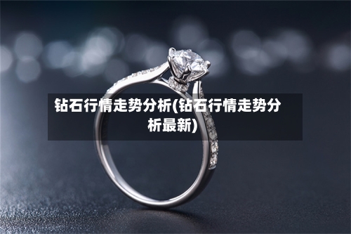 钻石行情走势分析(钻石行情走势分析最新)-第2张图片