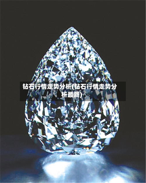 钻石行情走势分析(钻石行情走势分析最新)