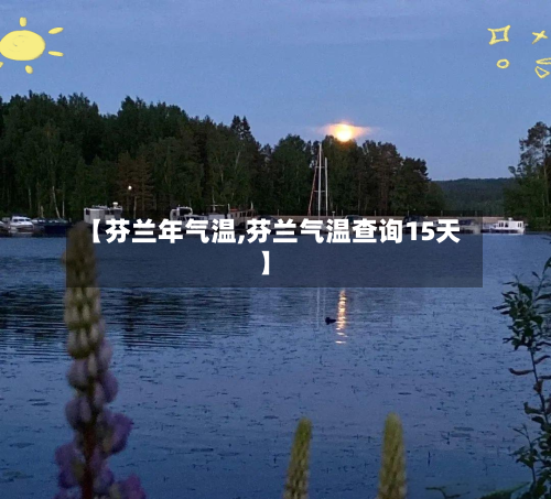 【芬兰年气温,芬兰气温查询15天】