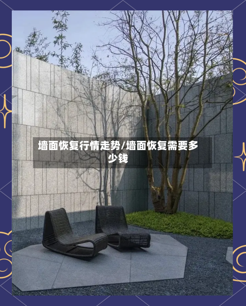 墙面恢复行情走势/墙面恢复需要多少钱-第3张图片