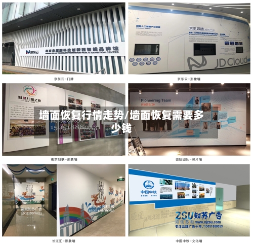 墙面恢复行情走势/墙面恢复需要多少钱-第2张图片