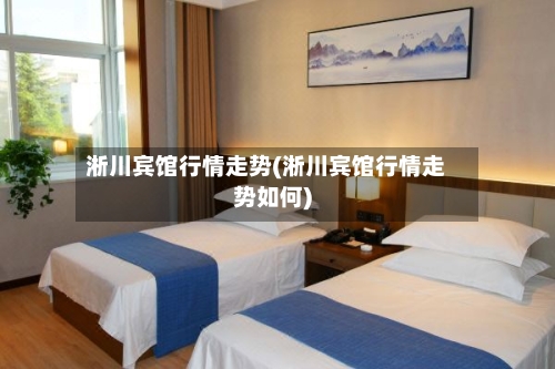 淅川宾馆行情走势(淅川宾馆行情走势如何)-第3张图片