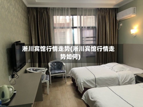 淅川宾馆行情走势(淅川宾馆行情走势如何)-第2张图片