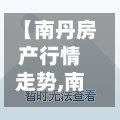 【南丹房产行情走势,南丹房产行情走势分析】-第2张图片