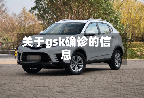 关于gsk确诊的信息-第3张图片