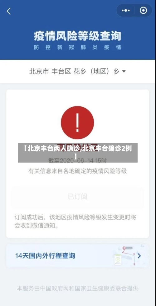 【北京丰台两人确诊,北京丰台确诊2例】-第2张图片