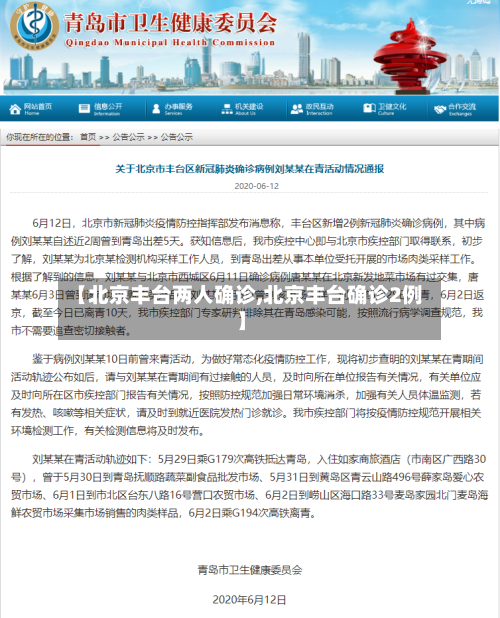 【北京丰台两人确诊,北京丰台确诊2例】