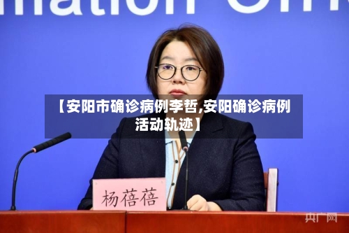 【安阳市确诊病例李哲,安阳确诊病例活动轨迹】-第2张图片