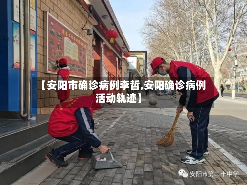 【安阳市确诊病例李哲,安阳确诊病例活动轨迹】