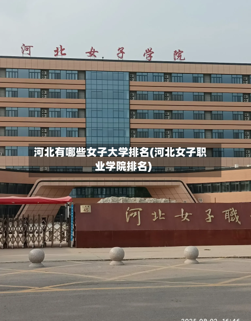 河北有哪些女子大学排名(河北女子职业学院排名)-第3张图片