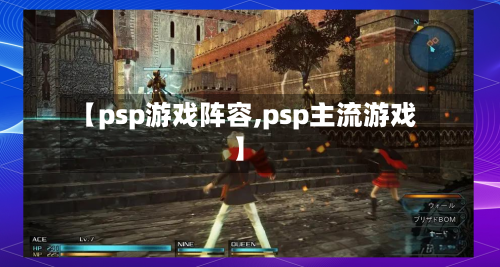 【psp游戏阵容,psp主流游戏】-第3张图片
