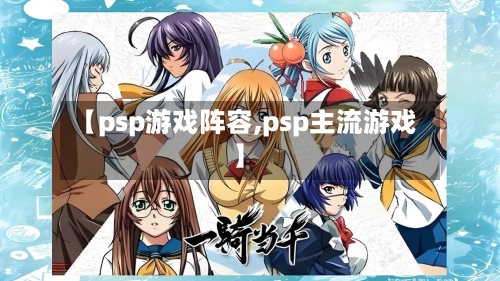 【psp游戏阵容,psp主流游戏】-第2张图片