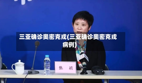 三亚确诊奥密克戎(三亚确诊奥密克戎病例)-第3张图片