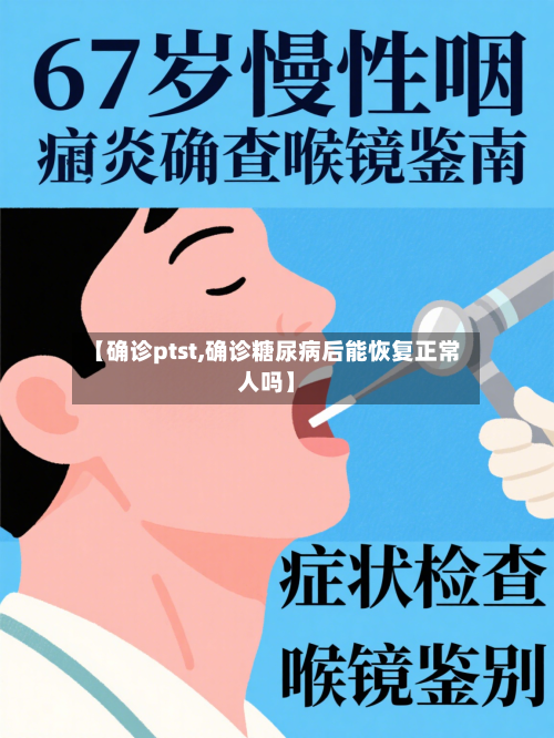 【确诊ptst,确诊糖尿病后能恢复正常人吗】-第2张图片