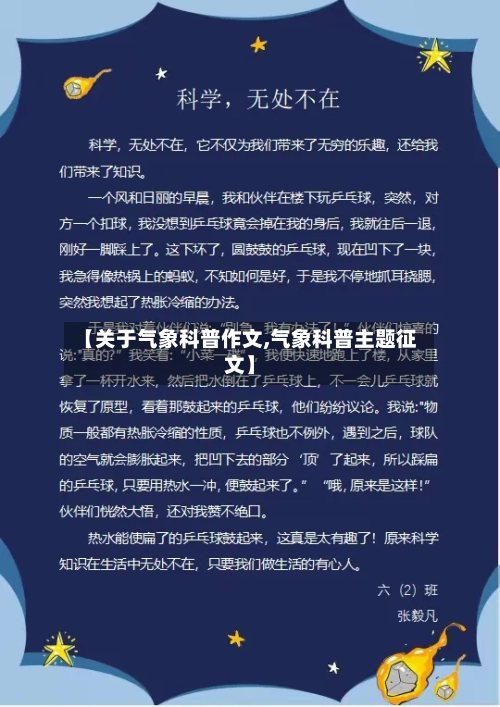 【关于气象科普作文,气象科普主题征文】