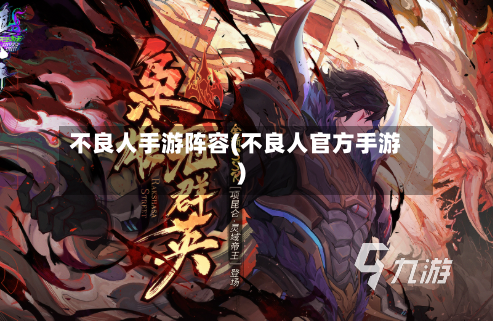 不良人手游阵容(不良人官方手游)-第2张图片