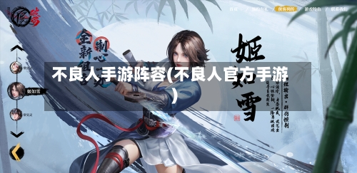 不良人手游阵容(不良人官方手游)