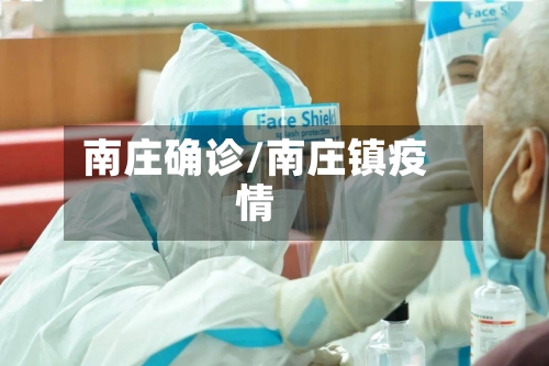 南庄确诊/南庄镇疫情-第2张图片