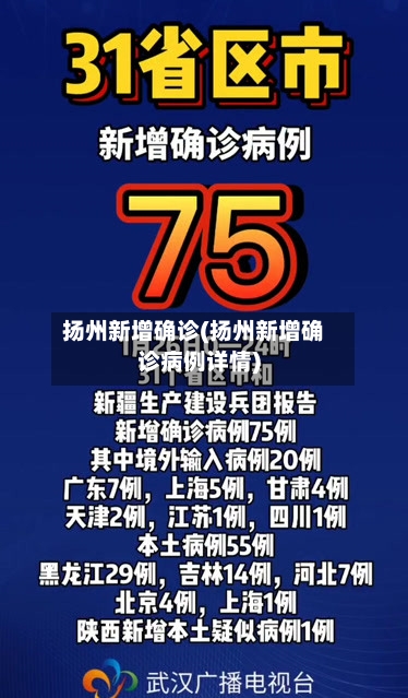 扬州新增确诊(扬州新增确诊病例详情)