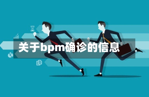关于bpm确诊的信息