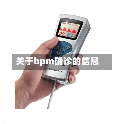 关于bpm确诊的信息-第2张图片
