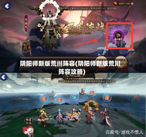 阴阳师新版荒川阵容(阴阳师新版荒川阵容攻略)