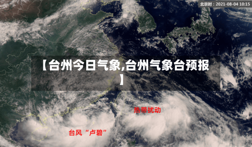 【台州今日气象,台州气象台预报】