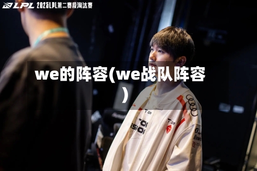 we的阵容(we战队阵容)