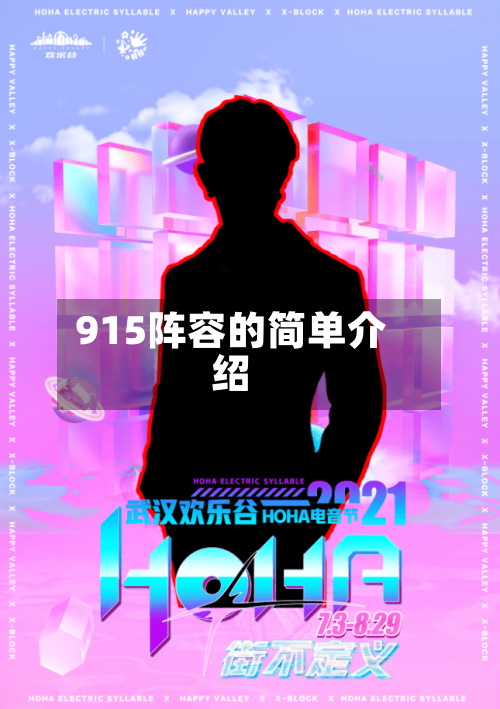 915阵容的简单介绍