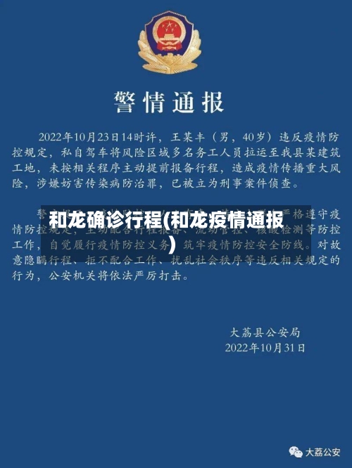 和龙确诊行程(和龙疫情通报)