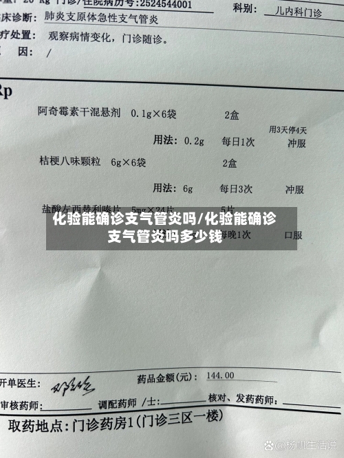 化验能确诊支气管炎吗/化验能确诊支气管炎吗多少钱-第3张图片
