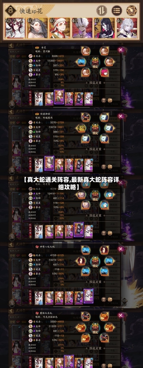 【真大蛇通关阵容,最新真大蛇阵容详细攻略】