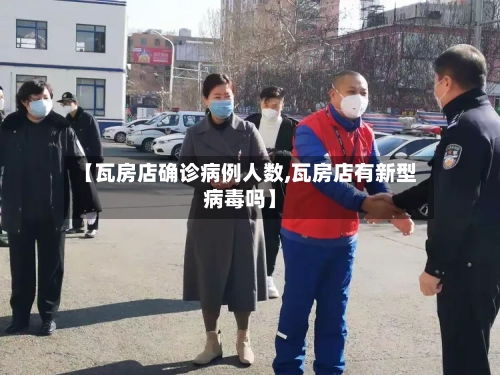 【瓦房店确诊病例人数,瓦房店有新型病毒吗】