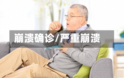 崩溃确诊/严重崩溃-第2张图片