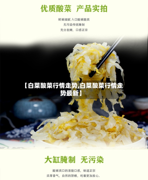 【白菜酸菜行情走势,白菜酸菜行情走势最新】-第3张图片
