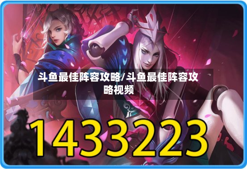 斗鱼最佳阵容攻略/斗鱼最佳阵容攻略视频