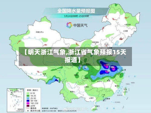 【明天浙江气象,浙江省气象预报15天报道】-第2张图片