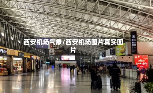 西安机场气象/西安机场图片真实图片-第2张图片
